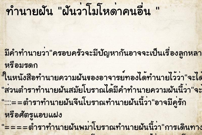 ทำนายฝัน ฝันว่าโมโหด่าคนอื่น 